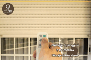 شيش حصيرة بالكهرباء اوتوماتيك