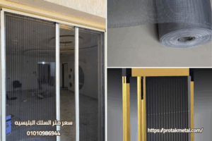 سعر متر السلك البليسيه