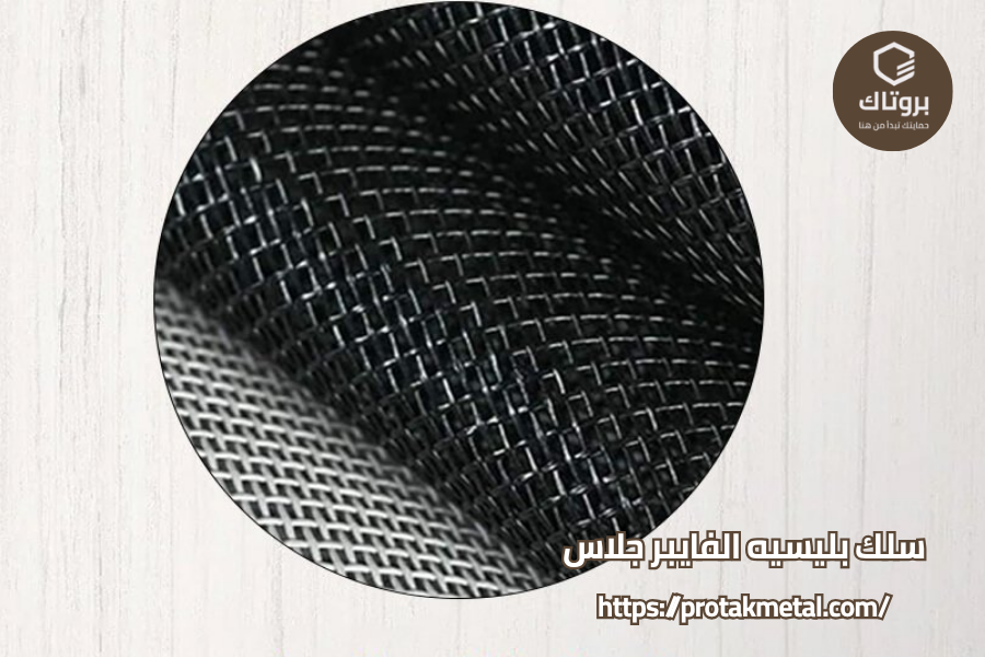 سلك بليسيه الفايبر جلاس من بروتاك انواع وصور  قطاعات سلك بليسيه