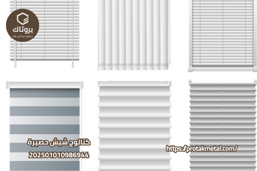  كتالوج شيش حصيرة