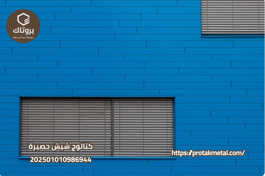 كتالوج شيش حصيرة