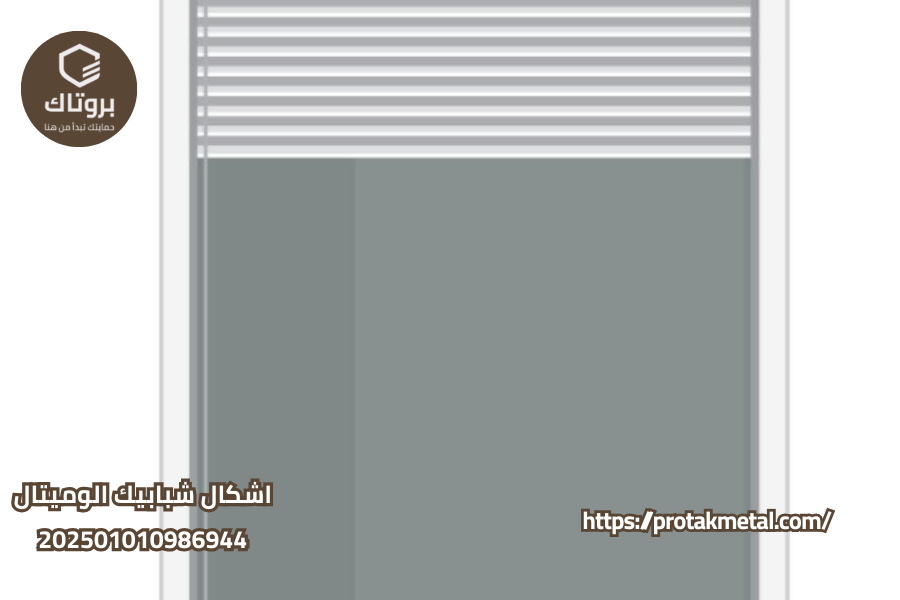 اشكال شبابيك الوميتال