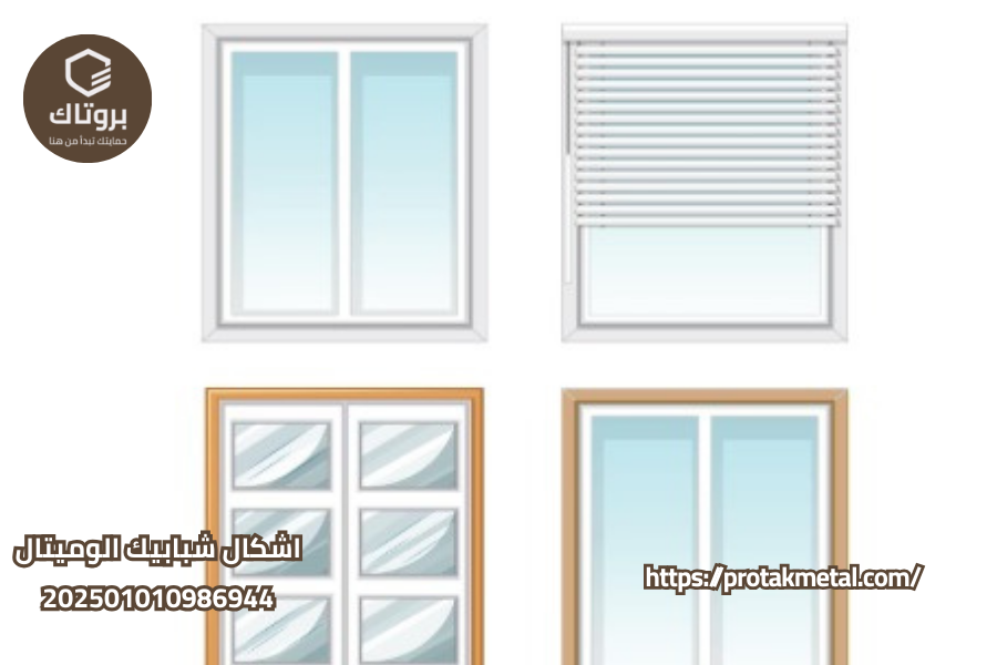 اشكال شبابيك الوميتال