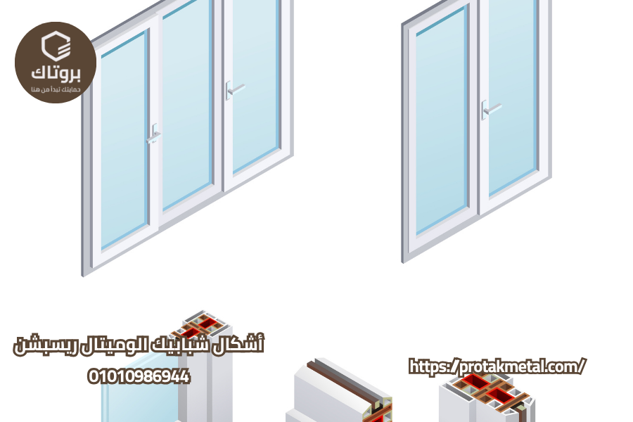 أشكال شبابيك الوميتال ريسبشن