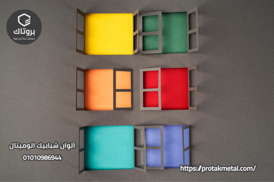 ألوان شبابيك الوميتال